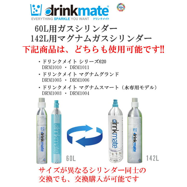 ドリンクメイト マグナム ガスシリンダー 交換用 142L 1本 炭酸ガスボンベ マグナム 同時回収対応 炭酸水メーカー 正規販売店 在庫あり drinkmate DRMLC906 カデココ 家電とギフトの専門店