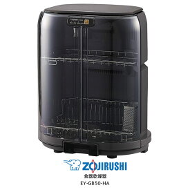 象印 食器乾燥器 置き場所に困らない 省スペース たて型【お取り寄せ】ZOJIRUSHI EY-GB50-HA グレー