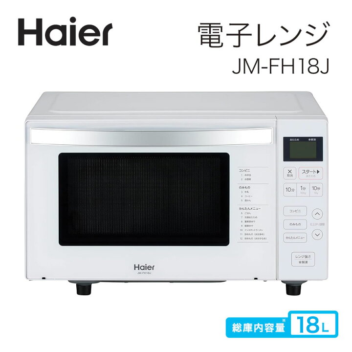 楽天市場】ハイアール 電子レンジ フラットテーブル 18L 省スペース 