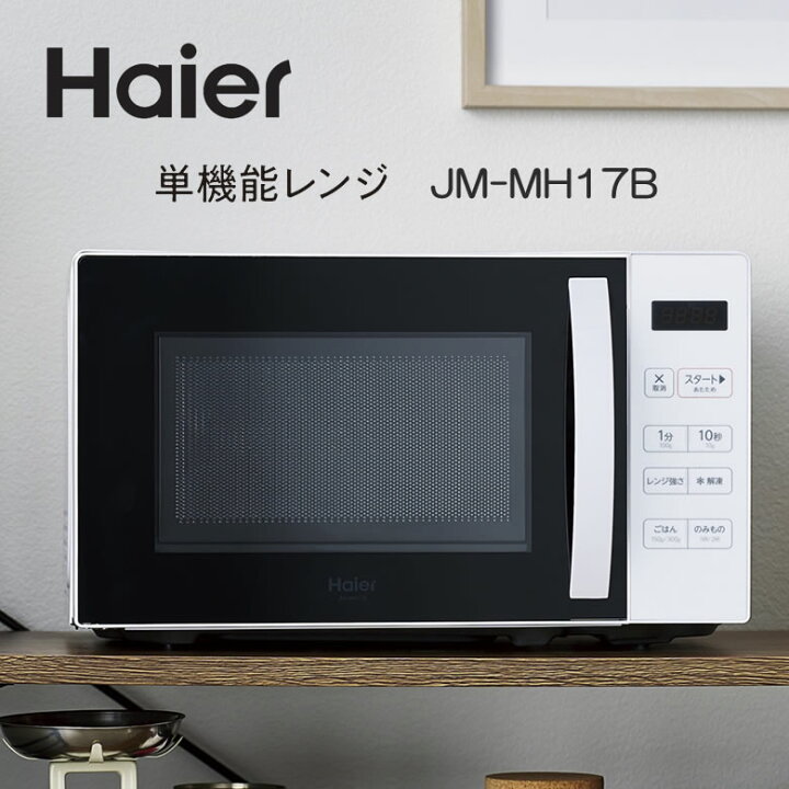 楽天市場】ハイアール 電子レンジ ターンテーブル 単機能 回転皿 17L 