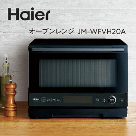 ハイアール オーブンレンジ フラット 20L 省スペース【お取り寄せ】Haier JM-WFVH20A-K ブラック