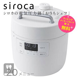 シロカ 電気圧力鍋 おうちシェフ sp2df231 1～3人用 調理 1.68L 満水 2.4L【お祝い プレゼント】【在庫あり】おうちシェフ Fタイプ siroca SP-2DF231-W ホワイト