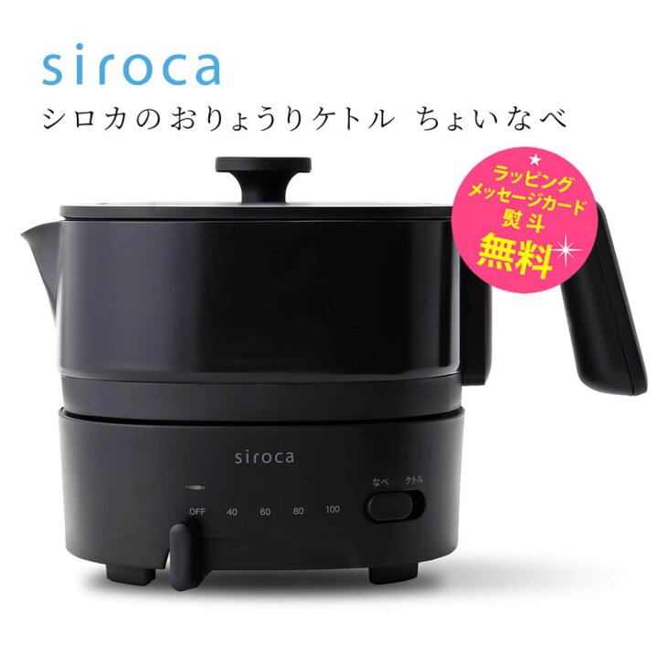 楽天市場】シロカ お料理ケトル ちょいなべ 一台二役 電気ケトル 卓上 