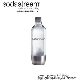 ソーダストリーム ボトル 1Lサイズ メタル 1本 適正容量840ml 満水容量1010ml エコ【在庫あり】Soda Stream Bottle SSB0001