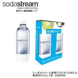 ソーダストリーム ボトル 1Lサイズ ホワイト 2本セット 適正容量840ml 満水容量1010ml エコ【在庫あり】Soda Stream Bottle SSB0005 白