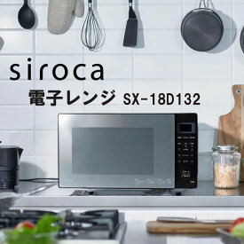 シロカ 電子レンジ フラットテーブル ヘルツフリー フラット 18L やさしさ解凍 さっピカコート【在庫あり】Siroca SX-18D132 ブラック