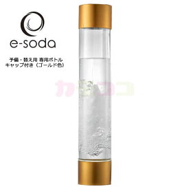 e-soda ドリンク 炭酸水メーカー ボトル キャップ付き ゴールド 800ml 予備用 交換用ボトルとしてご利用ください【正規販売店】