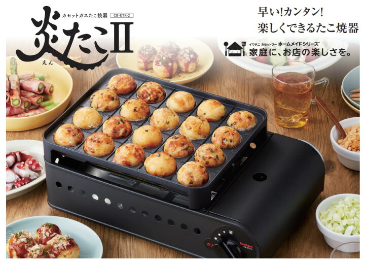 楽天市場】イワタニ カセットガス ガスたこ焼器 炎たこII えんたこ  