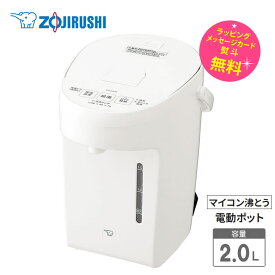 象印 電気ポット 2L マイコン沸とう電動ポット【お祝い プレゼント】【お取り寄せ】ZOJIRUSHI CP-EA20-WA ホワイト コンパクトサイズ 書斎 寝室 サイドテーブル 電動給湯 3段階保温設定 コーヒー党 ゆっくりカフェドリップ給湯