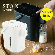 象印 STAN. 電気ポット 1.2L 70℃保温 CP-CA12 ブラック ホワイト【出産祝い ママ向け】【在庫あり】