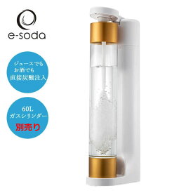 炭酸水メーカー e-soda ドリンク ホワイト 専用ガスシリンダー60L別売 800mlボトル インフューザー付属【在庫あり】【正規販売店】