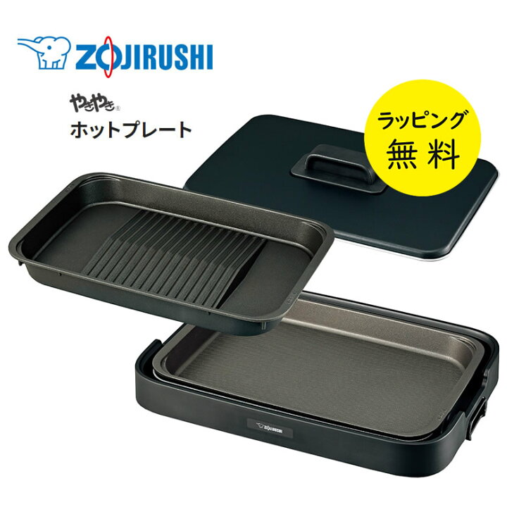 楽天市場】ホットプレート象印 やきやき 深型 傾斜溝つき焼肉 2枚 