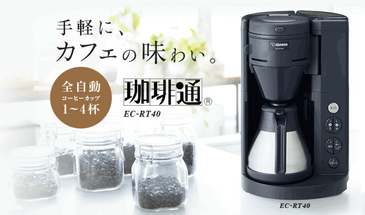 楽天市場】象印 コーヒーメーカー 珈琲通 豆の挽きからドリップ 