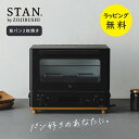 トースター 象印 2枚焼き STAN パン好きにうれしい自動コース【結婚祝い プレゼント】【在庫あり】オーブントースター STAN. by ZOJIRUSHI EQ-FA22-BA ブラック トースト2枚焼き サクふわトースト