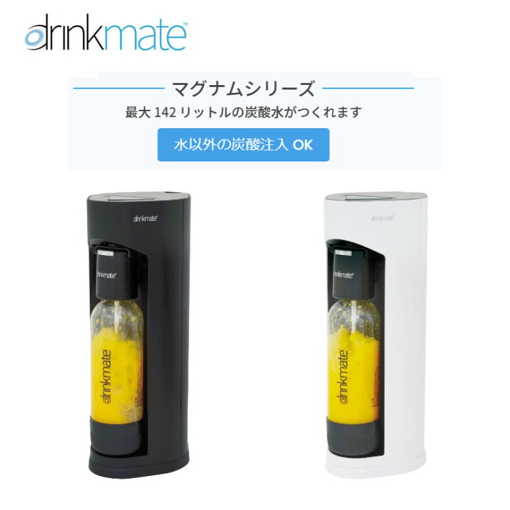 楽天市場】ドリンクメイト マグナムグランド ブラック 炭酸水メーカー 
