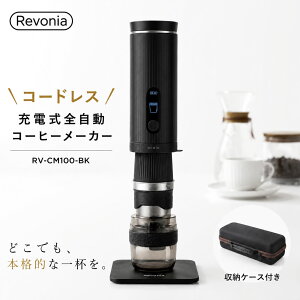 �G�X�P�C�W���p�� Revonia �[�d���S�����R�[�q�[���[�J�[ RV-CM100-BK �u���b�N�y���j�� �v���[���g�z�y�����񂹁z