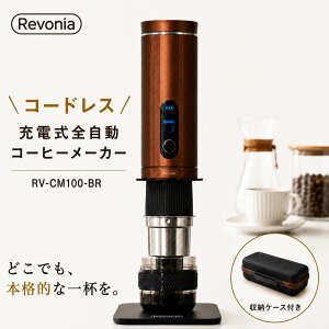 �G�X�P�C�W���p�� Revonia �[�d���S�����R�[�q�[���[�J�[ RV-CM100-BR �u���E���y���j�� �v���[���g�z�y�����񂹁z