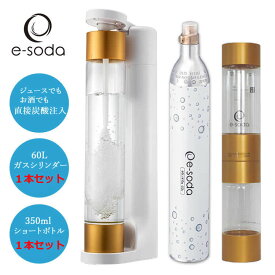 炭酸水メーカー e-soda ドリンク ホワイト 800mlボトル インフューザー + 60Lガスシリンダー + 350mlショートボトル【在庫あり】【正規販売店】