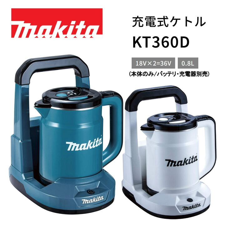 楽天市場】マキタ 充電式ケトル KT360DZ【本体のみ 18Vバッテリ 充電器 