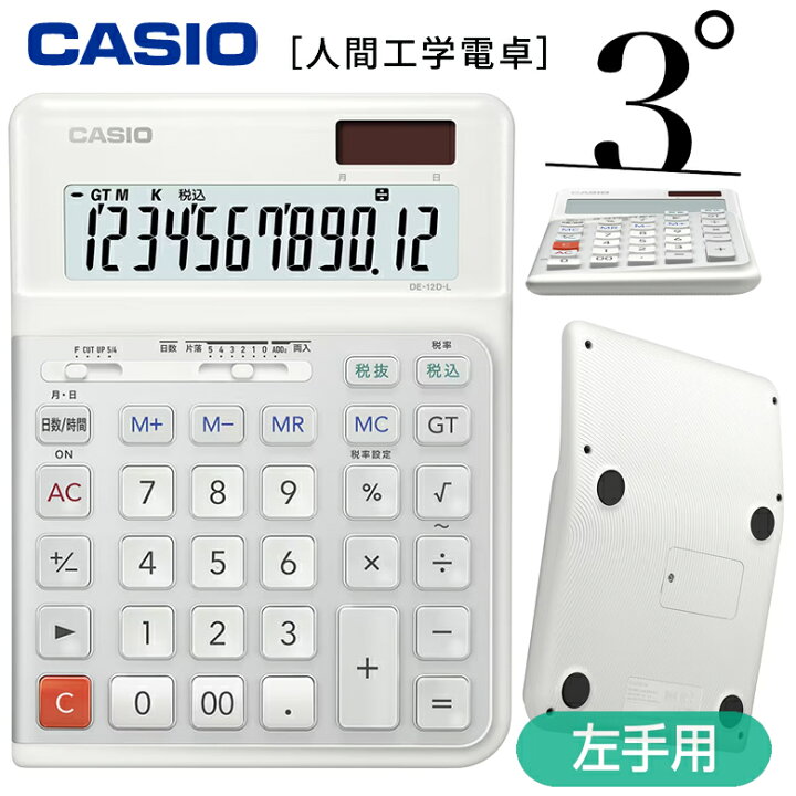 楽天市場】カシオ 電卓 12桁 人間工学電卓 左手用 デスクタイプ 5年 