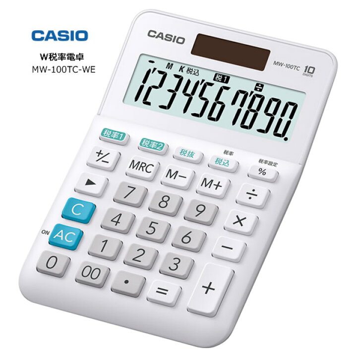 カシオ電卓計算機 W税率電卓 ミニジャストタイプ 10桁 税率変更時に便利な2つの税率キーを搭載【お取り寄せ】CASIO  MW-100TC-WE カデココ（家電とギフトの専門店）