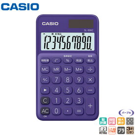 CASIO カシオ SL-300C-PL-N 10桁 スタンダード電卓 カラフル電卓 手帳タイプの電卓【お取り寄せ】