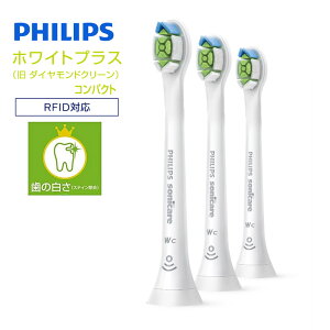 フィリップス 替えブラシ ソニッケアー 純正 3本 ホワイトプラス ブラシヘッド コンパクト 旧ダイヤモンドクリーン【メール便対応 ポスト】【お取り寄せ】ソニッケアー 電動 philips sonicare