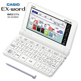 電子辞書 高校生 カシオ エクスワード CASIO EX-word XD-SX4800WE ホワイト【お祝い プレゼント】【カシオ R品・メーカー再生品】220コンテンツ収録 広辞苑第七版 XD-SX4800