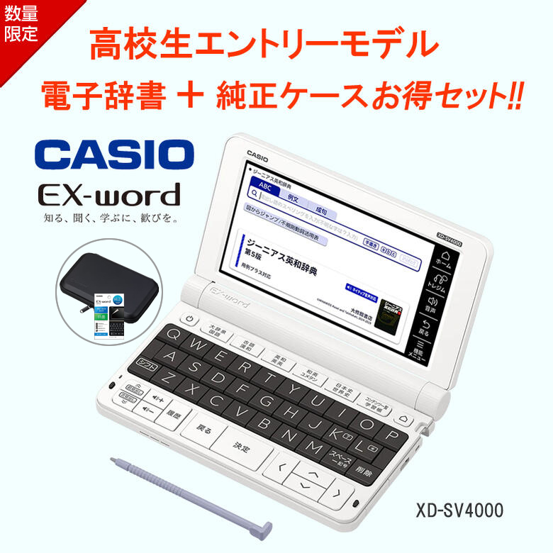 13444円 魅力の CASIO XD-SV4000 電子辞書 EX-word 30コンテンツ 高校生エントリーモデル