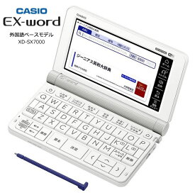 カシオ 電子辞書 外国語モデル エクスワード 60コンテンツ収録【ギフトラッピング 無料】【お取り寄せ】CASIO EX-word XD-SX7000 ホワイト