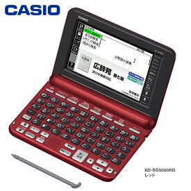 カシオ 電子辞書 50音キーボード 50コンテンツ収録 エクスワード XD-SG5000【お祝い プレゼント】【お取り寄せ】CASIO EX-word XD-SG5000RD レッド