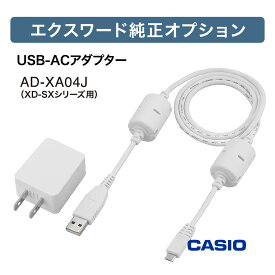 カシオ 電子辞書 ケース エクスワード USB-ACアダプター 純正 アダプター 電子辞書高校生【お祝い プレゼント】電子辞書用アダプター カシオ CASIO AD-XA04J