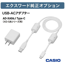 カシオ 電子辞書 ケース エクスワード USB-ACアダプター 純正 アダプター 電子辞書高校生 XD-SAシリーズ【お祝い プレゼント】電子辞書用アダプター カシオ CASIO AD-XA06J