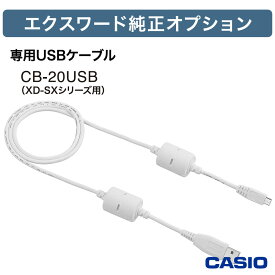 カシオ 電子辞書 ケース エクスワード USBケーブル 純正 電子辞書高校生【お祝い プレゼント】【お取り寄せ】電子辞書用USBケーブル カシオ CASIO CB-20USB