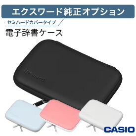 カシオ 電子辞書 ケース エクスワード カバー 電子辞書高校生 XD-SA【お祝い プレゼント】【在庫あり】電子辞書ケース カシオ 選べるカラー4色 CASIO XD-CC2402 ブラック ホワイト ブルー ピンク