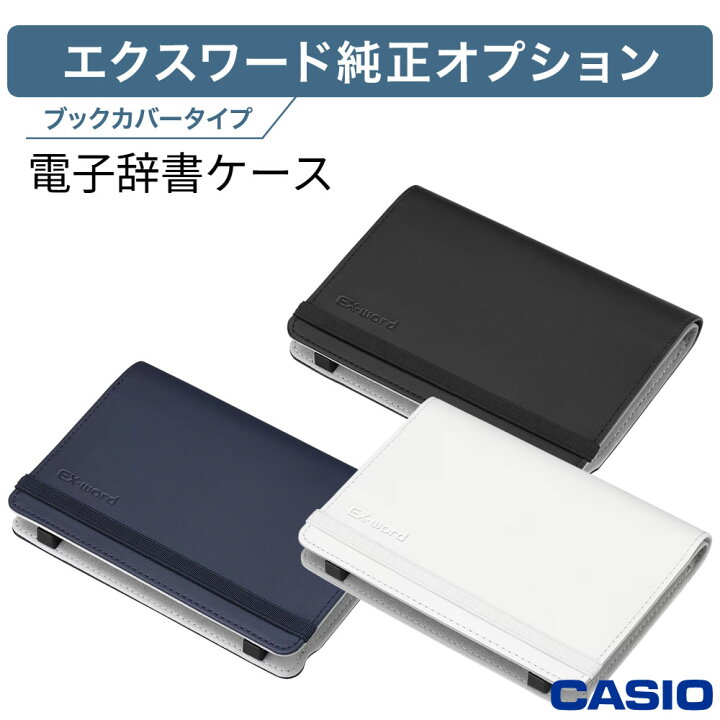 楽天市場】カシオ 電子辞書 ケース エクスワード カバー 電子辞書 