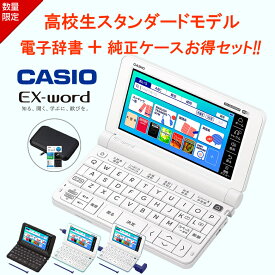 【電子辞書 ケース お得3点セット】電子辞書 高校生 カシオ エクスワード CASIO EX-word XD-SX4810【在庫あり】【お祝い プレゼント】高校生スタンダードモデル セミハードカバー 液晶保護フィルム付き 選べる4色 XDSX4810 ホワイト ブラック グリーン ブルー