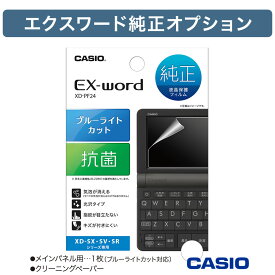 カシオ 電子辞書 ケース エクスワード 液晶保護フィルム 電子辞書高校生【お祝い プレゼント】【在庫あり】電子辞書用 純正 フィルム カシオ CASIO XD-PF24