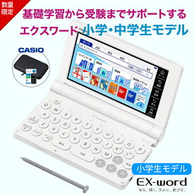 【電子辞書 ケース お得3点セット】カシオ 電子辞書 小学生 エクスワード XD-SA2900 ホワイト セミハードカバーケース【お祝い プレゼント】CASIO 電子辞書 カシオ EX-word 例解学習国語辞典 キッズクラウン英和辞典 キクタンキッズ