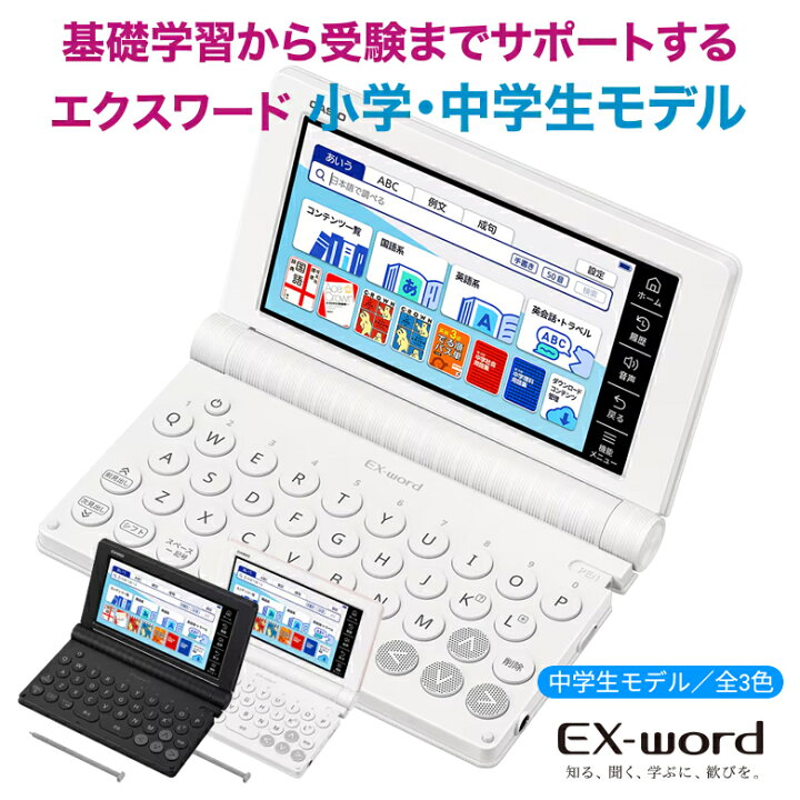 楽天市場】カシオ 電子辞書 中学生 エクスワード XD-SA3900 ホワイト 
