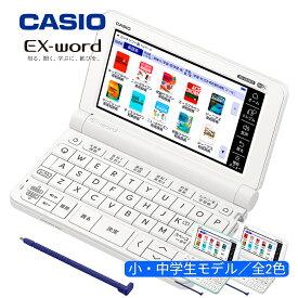 電子辞書 中学生 小学生 カシオ エクスワード CASIO EX-word XD-SX3810【ギフトラッピング 無料】【在庫あり】220コンテンツ収録 選べるカラー2色 エクスワード 小・中学生モデル XD-SX3810 ホワイト グリーン
