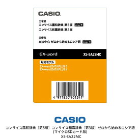 カシオ電子辞書 エクスワード 電子辞書追加コンテンツ コンサイス露和辞典［第5版］コンサイス和露辞典［第3版］ゼロから始めるロシア語(マイクロSDカード版) 【お取り寄せ】CASIO XS-SA22MC