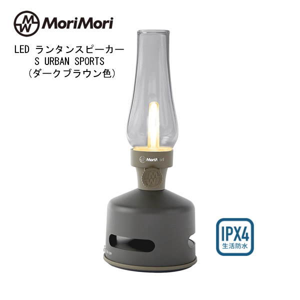 LED LANTERN SPEAKER ダークブラウン色 高級品市場 充電式LEDランタンスピーカー無段階調光LEDライトBluetoototh v5.1スピーカー 屋内外問わず灯りと音楽の演出をお楽しみいただけます 限P 送料無料 MoriMori 最大62%OFFクーポン ランタンスピーカー 音楽をもっと身近に 調光可能なLEDライト URBAN SPORTS FLS-2102-DB 防水規格IPX4 LEDライトは火傷やテントを焦がすような心配もなくお子様にも安全 お取 ギフトラッピング対応 灯り S