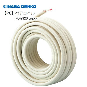 �G�A�R���z�Ǘp�핢���� �y�A�R�C�� 2��3�� 20m PC-2320 1�����y�����񂹁z�����d�H INABA DENKO ���ǋy�ѕۉ��� �󒲗p�핢���ǃy�A�^�C�v 60874002020