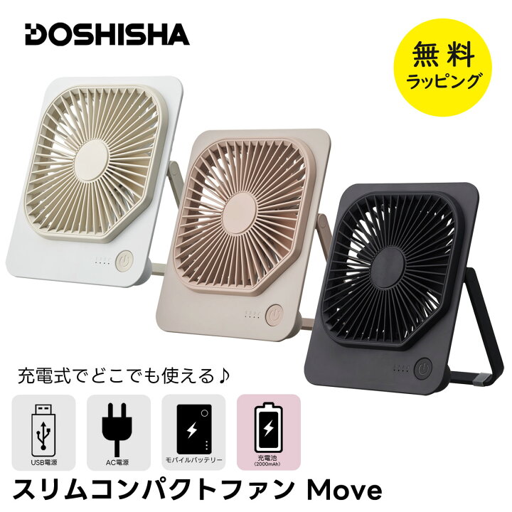 楽天市場】ドウシシャ 扇風機 スリムコンパクトファン Move 充電式 dc 