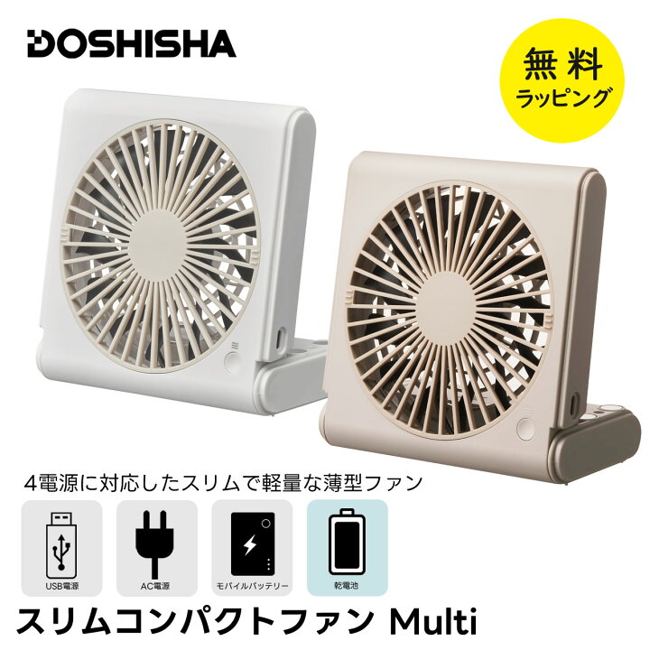 楽天市場】ドウシシャ 扇風機 スリムコンパクトファン Multi 乾電池 