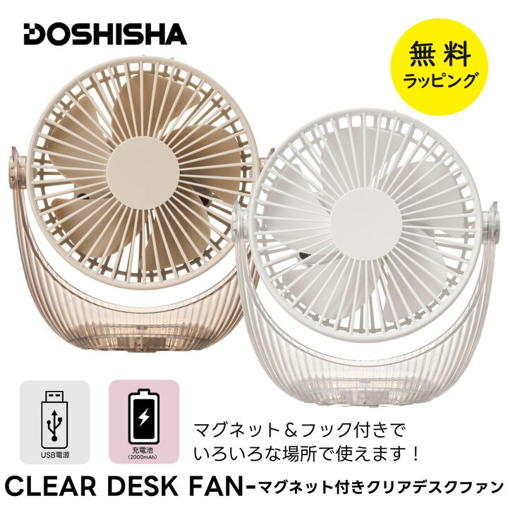 楽天市場】ドウシシャ 扇風機 クリアデスクファン 充電式 コードレス 