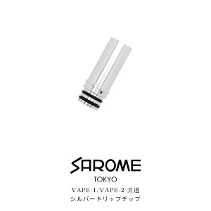 【ネコポス対応】 SAROME VAPE サロメ ベイプ 専用 シルバードリップチップ 電子たばこ SAROME VAPE-1 VAPE-2 ドリップチップ たばこカプセル装着可能 【お取り寄せ】