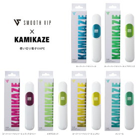 電子タバコ スムースビップ SMOOTH VIP カミカゼ KAMIKAZE 使い切り メンソール レモン ミックスベリー アオリンゴ メガマスカット 電子VAPE 【お取り寄せ】