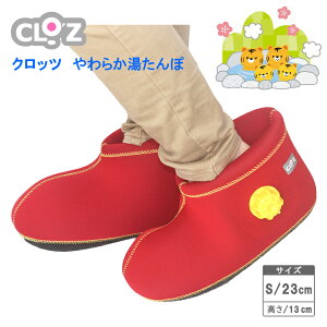 【11/1限定 ポイント最大20倍☆複数購入&エントリー】クロッツ やわらか湯たんぽ 足用ショートタイプ Sサイズ 24cm 靴の高さ13cm【日本製 大分県国東市】【在庫あり】足用タイプの湯たんぽ FO